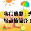將門痞妻：夫君輕點撩（關于將門痞妻：夫君輕點撩簡介）