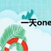 一天oneday下載（一天oneday）