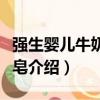 強生嬰兒牛奶潤膚皂（關于強生嬰兒牛奶潤膚皂介紹）