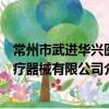 常州市武進華興醫療器械有限公司（關于常州市武進華興醫療器械有限公司介紹）