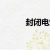 封閉電爐（關于封閉電爐簡介）