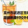 常州市武進區雪堰鎮新康村校外驛站（關于常州市武進區雪堰鎮新康村校外驛站介紹）