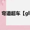 彎道超車【gl】（關于彎道超車【gl】介紹）