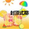 封頂式期權（關于封頂式期權簡介）