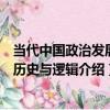 當代中國政治發展的歷史與邏輯（關于當代中國政治發展的歷史與邏輯介紹）