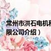 常州市洪石電機科技有限公司（關于常州市洪石電機科技有限公司介紹）