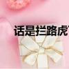 話是攔路虎下一句是什么（話是攔路虎）