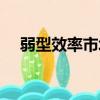 弱型效率市場（關于弱型效率市場介紹）