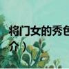 將門女的秀色田園（關于將門女的秀色田園簡介）
