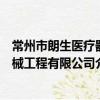 常州市朗生醫療器械工程有限公司（關于常州市朗生醫療器械工程有限公司介紹）