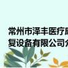 常州市澤豐醫療康復設備有限公司（關于常州市澤豐醫療康復設備有限公司介紹）