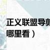 正義聯盟導剪版去哪里看（正義聯盟導剪版在哪里看）