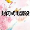 封閉式電源設備（關于封閉式電源設備簡介）