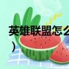 英雄聯盟怎么可以封號（英雄聯盟封號怎么辦）