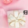 歸蕃（關于歸蕃介紹）
