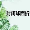 封閉球面折線（關于封閉球面折線簡介）