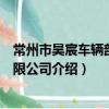 常州市昊宸車輛部件有限公司（關于常州市昊宸車輛部件有限公司介紹）