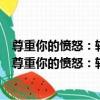 尊重你的憤怒：轉變你的憤怒方式足以改變你的一生（關于尊重你的憤怒：轉變你的憤怒方式足以改變你的一生簡介）
