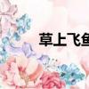 草上飛魚竿是什么牌子（草上飛）