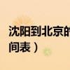 沈陽到北京的動車時刻表（北京到沈陽動車時間表）