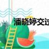 潘曉婷交過幾個男友（潘曉婷男朋友）