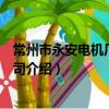 常州市永安電機廠有限公司（關于常州市永安電機廠有限公司介紹）