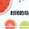 封閉的島嶼（關于封閉的島嶼簡介）