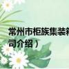 常州市柜族集裝箱有限公司（關于常州市柜族集裝箱有限公司介紹）