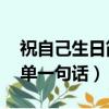 祝自己生日簡單一句話30歲（祝自己生日簡單一句話）