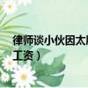 律師談小伙因太胖被扣工資（男子因太胖兩年內被扣1萬多工資）