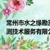 常州市水之緣勘測技術服務有限公司（關于常州市水之緣勘測技術服務有限公司介紹）