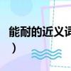 能耐的近義詞是什么呀（能耐的近義詞是什么）
