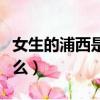 女生的浦西是什么意思（女孩子的浦西是指什么）
