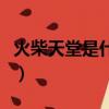 火柴天堂是什么時候的歌（火柴天堂原唱是誰）