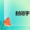 封閉宇宙（關于封閉宇宙簡介）