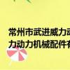 常州市武進威力動力機械配件有限公司（關于常州市武進威力動力機械配件有限公司介紹）