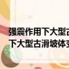 強震作用下大型古滑坡體變形破壞機理研究（關于強震作用下大型古滑坡體變形破壞機理研究介紹）