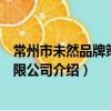 常州市未然品牌策劃有限公司（關于常州市未然品牌策劃有限公司介紹）