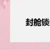 封艙鎖條（關于封艙鎖條簡介）
