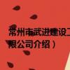 常州市武進建設工程有限公司（關于常州市武進建設工程有限公司介紹）