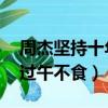 周杰堅持十年過午不食 新聞（周杰堅持十年過午不食）