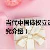 當代中國債權立法問題研究（關于當代中國債權立法問題研究介紹）