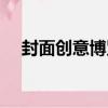 封面創意博覽（關于封面創意博覽簡介）