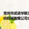 常州市武進華聯無紡機械有限公司（關于常州市武進華聯無紡機械有限公司介紹）