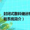 封閉式散料儲運物流試驗系統（關于封閉式散料儲運物流試驗系統簡介）