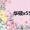 華碩x550x3337cc安裝固態硬盤