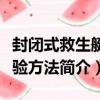 封閉式救生艇試驗方法（關于封閉式救生艇試驗方法簡介）