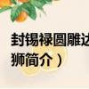 封錫祿圓雕達摩戲獅（關于封錫祿圓雕達摩戲獅簡介）