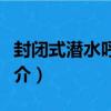 封閉式潛水呼吸器（關于封閉式潛水呼吸器簡介）