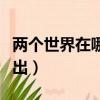 兩個世界在哪看（兩個人的世界在哪個平臺播出）